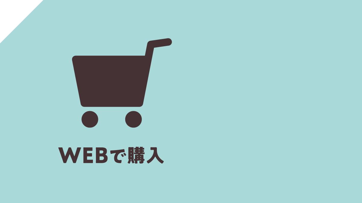 WEBで購入